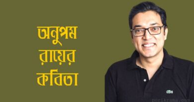 অনুপম রায়ের কবিতা, Poems by Anupam Roy, তুমি যাকে ভালোবাসো অনুপম রায়, Anupam Roy Poems, Anupam Roy - Bengali Lyrics