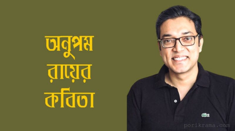 অনুপম রায়ের কবিতা, Poems by Anupam Roy, তুমি যাকে ভালোবাসো অনুপম রায়, Anupam Roy Poems, Anupam Roy - Bengali Lyrics