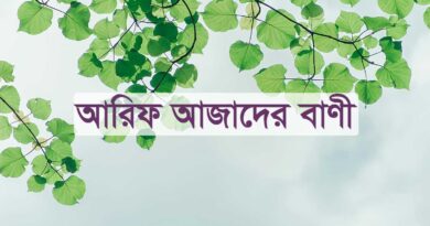 আরিফ আজাদের বাণী, আরিফ আজাদ স্যারের ৩৫ টি মূল্যবান বাণী, আরিফ আজাদ ভাইয়ার ৩৫ টি মূল্যবান বাণী, arif azad er bani,