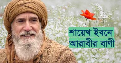 ibn arabi quotes bangla ইবনে আরাবীর বাণী শায়খ ইবনুল আরাবীর ৪০টি বাণী ইবনে আরাবীর কয়েকটি বিখ্যাত বাণী ই পুস্তিকাটি মূলত শেখ আল-আকবর মুহিউদ্দিন ইবনে আরাবী আল হাতেমী বিশ্বখ্যাত সুফি দার্শনিক মুহিউদ্দিন ইবনুল আরাবি (রহ.) ইবনে আরাবী শায়েখ ইবনুল আরাবীর উপদেশ বাণী সমূহ ইবনে আরাবীর সিন্দুক ইবনুল আরাবী বই pdf ইবনে আরাবী কবিতা ইবনে আরাবীর দর্শন ইবনে আরাবির সময় ও সৃষ্টিতত্ত্ব কুরুলুস উসমান উক্তি ইবনে আরাবী এর লেখা বই আরতুগ্রুল গাজী উক্তি আবু বকর ইবনে আল-আরাবি Muhiuddin Ibnul Arabi Books - মুহিউদ্দিন ইবনুল আরাবী এর বই ইবনে আরাবী কে ছিলেন? ইবনে আরাবী শিয়া নাকি সুন্নি ছিলেন? ইবনে আরাবীর সিন্দুক ইবনে আরাবীর দর্শন ইবনুল আরাবী বই pdf ইবনে আরাবী উক্তি ইবনে আরাবী কবিতা ইবনে আরাবী নামের অর্থ ইবনে শব্দের ব্যবহার ইবনে আরাবির আকিদা