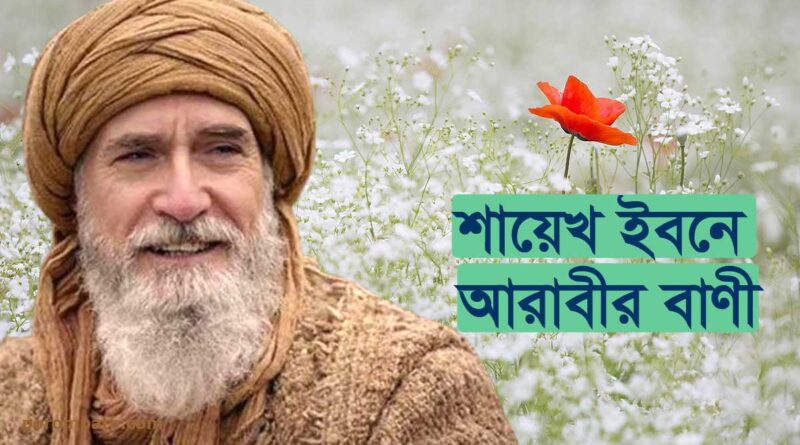 ibn arabi quotes bangla ইবনে আরাবীর বাণী শায়খ ইবনুল আরাবীর ৪০টি বাণী ইবনে আরাবীর কয়েকটি বিখ্যাত বাণী ই পুস্তিকাটি মূলত শেখ আল-আকবর মুহিউদ্দিন ইবনে আরাবী আল হাতেমী বিশ্বখ্যাত সুফি দার্শনিক মুহিউদ্দিন ইবনুল আরাবি (রহ.) ইবনে আরাবী শায়েখ ইবনুল আরাবীর উপদেশ বাণী সমূহ ইবনে আরাবীর সিন্দুক ইবনুল আরাবী বই pdf ইবনে আরাবী কবিতা ইবনে আরাবীর দর্শন ইবনে আরাবির সময় ও সৃষ্টিতত্ত্ব কুরুলুস উসমান উক্তি ইবনে আরাবী এর লেখা বই আরতুগ্রুল গাজী উক্তি আবু বকর ইবনে আল-আরাবি Muhiuddin Ibnul Arabi Books - মুহিউদ্দিন ইবনুল আরাবী এর বই ইবনে আরাবী কে ছিলেন? ইবনে আরাবী শিয়া নাকি সুন্নি ছিলেন? ইবনে আরাবীর সিন্দুক ইবনে আরাবীর দর্শন ইবনুল আরাবী বই pdf ইবনে আরাবী উক্তি ইবনে আরাবী কবিতা ইবনে আরাবী নামের অর্থ ইবনে শব্দের ব্যবহার ইবনে আরাবির আকিদা