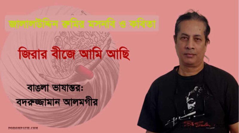 মওলানা রুমির কবিতা জালাল উদ্দিন রুমির কবিতা রুমির ১৫ টি বিখ্যাত কবিতা কে দাঁড়িয়ে আমার দরজায় মাওলানা জালাল উদ্দীন রুমির কবিতা রুমির ৫টি কবিতা জালাল উদ্দিন রুমির ২৯টি পংক্তি রুমির প্রেমের কবিতা মাওলানা জালাল উদ্দীন রুমির কবিতা: রুমির ১৫ টি বিখ্যাত কবিতা জালালুদ্দিন রুমীর কালজয়ী কবিতা মাওলানা জালালুদ্দিন মুহাম্মদ রুমির হৃদয় স্পর্শ করা কবিতা জালাল উদ্দিন রুমির কবিতা বাংলা pdf জালাল উদ্দিন রুমির প্রেমের উক্তি জালালুদ্দিন রুমির বিখ্যাত কবিতা জালাল উদ্দিন রুমি উক্তি রুমির প্রেমের কবিতা জালাল উদ্দিন রুমির বই সমূহ pdf জালাল উদ্দিন রুমির বিখ্যাত প্রেমের বই আধ্যাত্মিক প্রেমের কবিতা