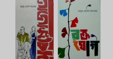 অবক্ষোজাত এবং রক্তযোগ- পাঠে হাওয়াই মিঠাইয়ের স্বাদ- মুশফিকা রাহমান- Book Review