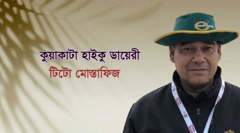 কুয়াকাটা হাইকু ডায়েরী- টিটো মোস্তাফিজ