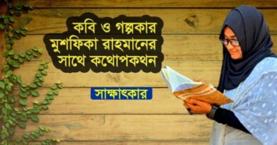 মুশফিকা রাহমানের সাথে কথোপকথন