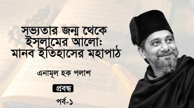 সভ্যতার জন্ম থেকে ইসলামের আলো: মানব ইতিহাসের মহাপাঠ