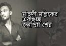 মাহদী মল্লিকের জনপ্রিয় শের