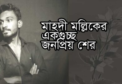 মাহদী মল্লিকের জনপ্রিয় শের