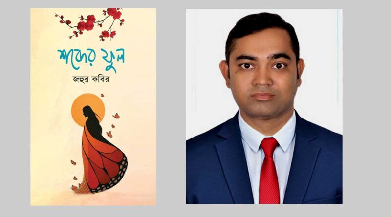 গীতিকার জহুর কবিরের দ্বিতীয় কবিতাগ্রন্থ "শব্দের ফুল"